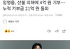 임영웅, 산불 피해 복구위해 4억 원 기부... 누적 21억원