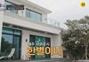 박한별, 제주도 2층집 공개 “부모님 5분 거리 살아 자주 오셔” (아빠하고 나하고)