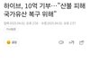 하이브 10억 기부