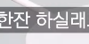 소개팅에서 상대방이 이러면 어떰?