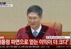 [속보]"대통령 윤석열을 파면한다"..헌재, 전원 일치로 탄핵 인용