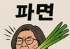 이수정이 선견지명이 있어~~