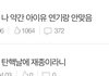 아이유 톡선 글쓴이인데 평생 먹을 욕 다먹음