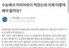 아 진짜 수능 커하 개부러움