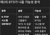 제2의 bts가 가능할까?