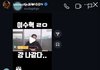 지디랑 이수혁 인스타 디엠 공개됨ㅋㅋ