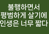 흙수저 기혼녀 히스테리가 무서워요