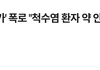 서부지법학대,척수염 환자 결국