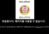 뉴진스 njz아이디 mhdhh 변경하고 없앤줄알았는데 비활이었음 인스타 올라옴 ㄷㄷ