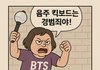 슈가 음주운전 쉴드치는 아미들 꼴보기싫음ㅠ