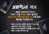 MBC <실화탐사대>에서는 지난 11일 광명시에서 발생한 신안산선 지하터널 붕괴 사고에 대한 제보를 기다립니다.  - 해당 사고에서 생환한 굴착기 기사 또는 실종자의 가족, 동료, 지인분 - 해당 사고와 관련하여 피