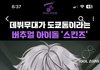 새로 데뷔한 스킨즈 봄??