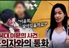 [이윤희 실종사건] 팟빵 ,새로운 영상 전북대 이윤희 실종사건 이야기
