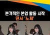 노제 출국, 태민 ‘길티’ 무대로 해외에서도 본업 댄서 활동 시작~[뉴스엔TV]