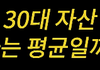 요즘 30대 평균 자산...