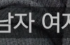 남녀 사이에 친구가 있나요?