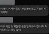 남교사 카톡 이거 ㅁㅊ거 아님?