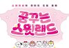 4세대 최초 팬들을 위해 책을 낸 아이돌