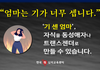 기 센 엄마