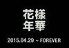 와 방탄 화양연화 10주년이래