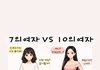 7의여자 10의여자 차이비교 개웃기네