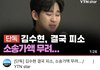 광고주들이 김수현한테 위약금 소송걸었대!!