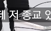 종교 중에 최고라고 생각하는거ㄷㄷ