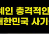 용혜인 의원 말예요..