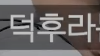 아이돌팬이랑 소개팅하고 생긴 일