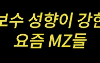 보수성향이 강한 요즘 mz들...