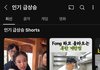 현재 인기 급상승 쇼츠 1위 ㄷㄷ