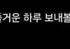 위버스하츠투하츠 지우