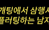 소개팅 상대방이 이러면 어떨것같나요...