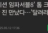 톰 크루즈 달려라석진 자컨 대박