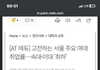 나 이 기자 분 얼굴 외웠음