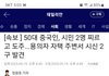 속보)중국인이 시흥에서 칼들고 연쇄살인 중