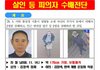 [속보] 시흥, 4명 흉기살해 차철남 공개수배
