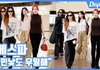 민낯도 우월해"...에스파, 수수한 출국길