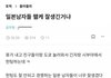 일본남자가 동양인들 중 가장 잘생겼나요..?