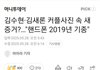 김수현 김새론 2019년도부터 열애한거 맞을지도..