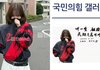 카리나 해명에도 빨간점퍼 숫자2 사진 이용해서 국힘갤러리 배너에 쓰고 정치프레임 당하네;;