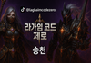Laghaim CodeZero - 클래식 MMORPG