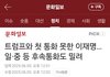 트럼프와 첫 통화 못한 이재명… 일·중 등 후속통화도 밀려
