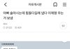 실시간 주변인들한테 피해주는 여성시대 회원.jpg