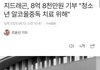 지디 8억8천만원 기부함ㄷㄷ