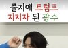 아니 정국 논란