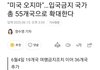 "미국 오지마"…입국금지 국가 총 55개국으로 확대한다