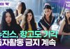 뉴진스, 항고도 기각...독자활동 금지 계속 [투데이픽]