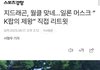 헐..일론머스크가 지디 샤라웃함