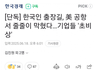 "한국인 출장길 모두 막혔다"